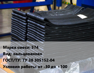 Резиновая смесь 574 вальцованная ГОСТ: ТУ 38 305152-04 от -30 до +100, кг, для изготовления уплотнительных изделий цена от 2147 Р / кг, где купить, условия доставки в Минске и Минской области